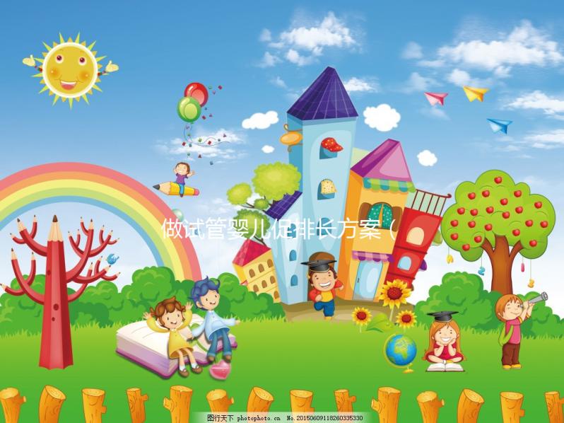 做試管嬰兒促排長方案（試管嬰兒促排長方案與短方案差別）