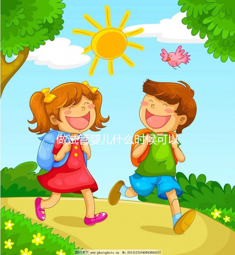 做試管嬰兒什么時(shí)候可以走醫(yī)保嗎？