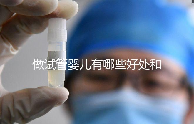 做試管嬰兒有哪些好處和壞處？