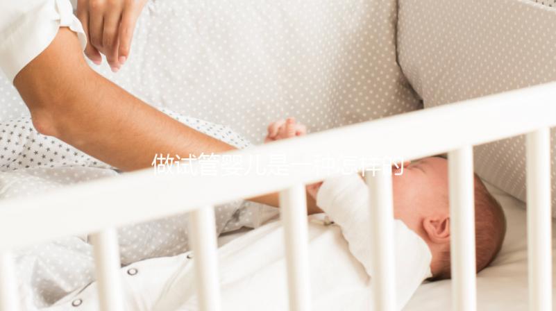 做試管嬰兒是一種怎樣的體驗？