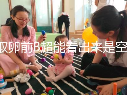 取卵前B超能看出來是空卵泡嗎？具體判斷方法是...