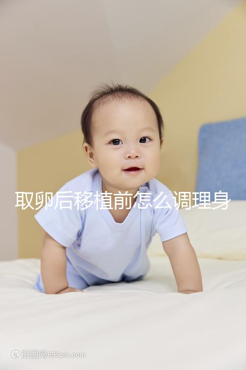 取卵后移植前怎么調理身體？4種方法讓胚胎著床率翻倍