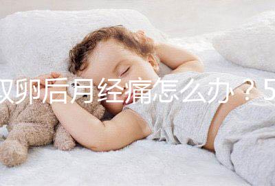 取卵后月經(jīng)痛怎么辦?5種止疼方式了解下