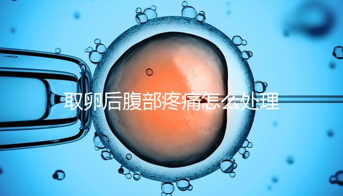 取卵后腹部疼痛怎么處理？簡單4招完美解決