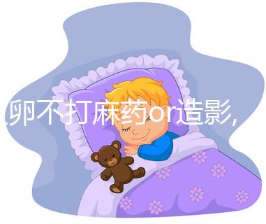 取卵不打麻藥or造影,那個痛!過來人告訴你痛感類似痛經