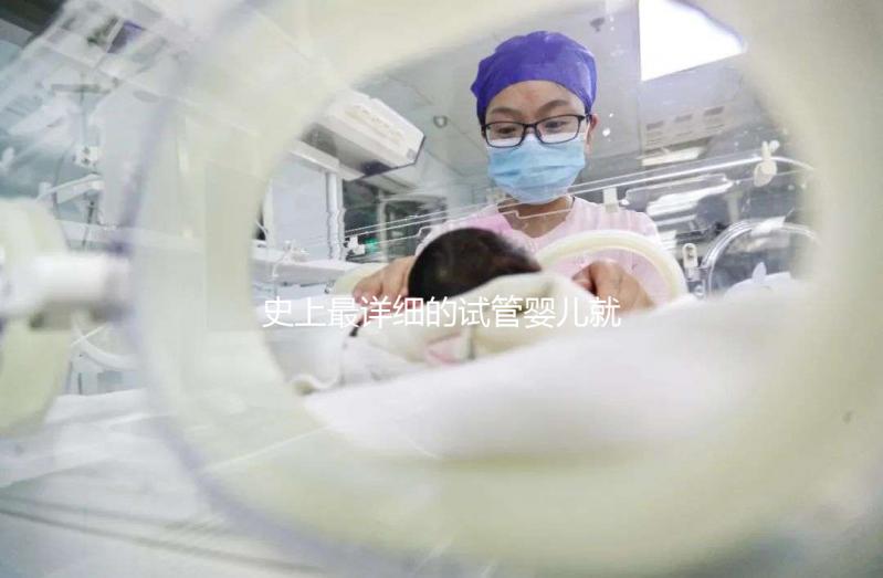 史上最詳細的試管嬰兒就診流程