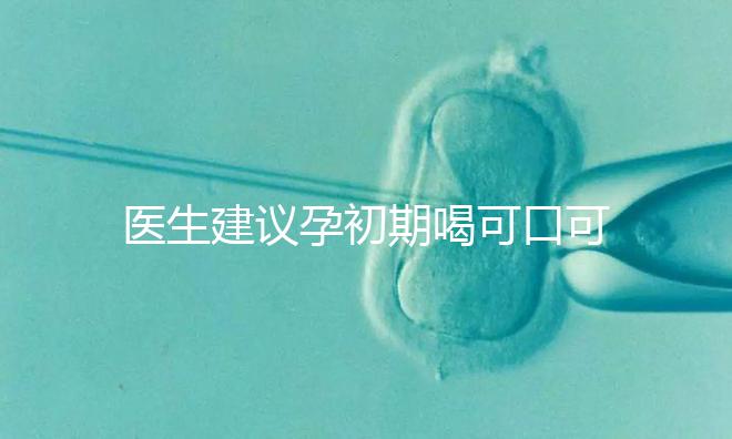 醫生建議孕初期喝可口可樂止孕吐有原因,影響、原理了解下