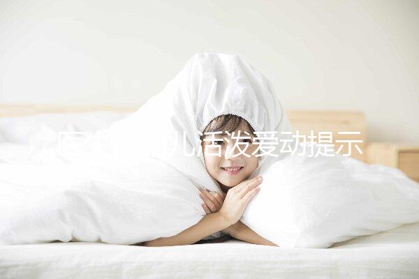 醫生說胎兒活潑愛動提示生男生女？這6種原因才會頻繁胎動