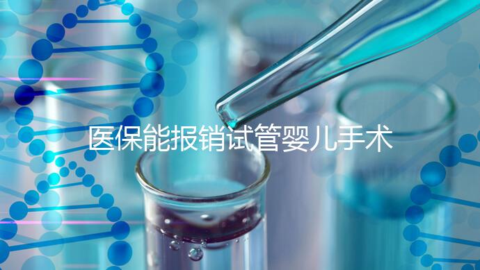 醫(yī)保能報銷試管嬰兒手術了？還有其他保險能省錢嗎？