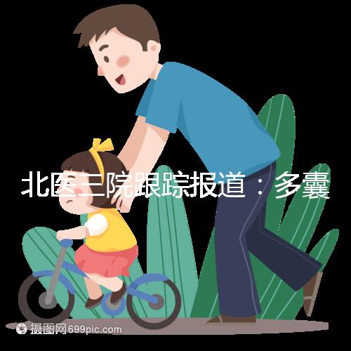北醫(yī)三院跟蹤報道：多囊卵巢綜合征與腸道菌群有關(guān)