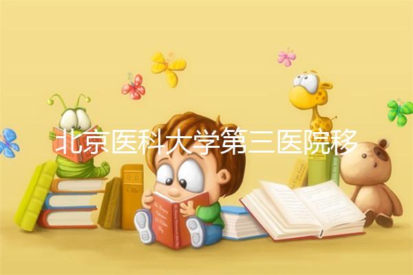 北京醫科大學第三醫院移植冷凍胚胎的詳細步驟介紹，當天解凍或提前閱讀