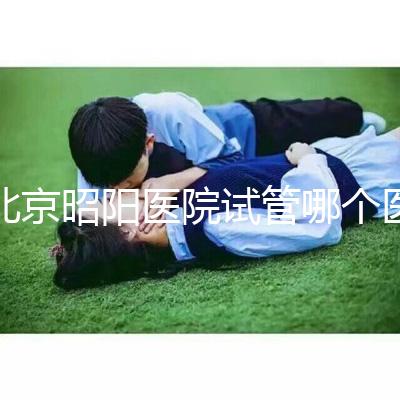 北京昭陽(yáng)醫(yī)院試管哪個(gè)醫(yī)生好？2025各大夫助孕成功率參考
