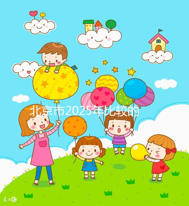 北京市2025年比較的正規(guī)助孕機(jī)構(gòu)名單出來了！