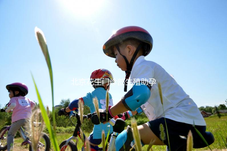 北京花生門診部生殖助孕·試管嬰兒科