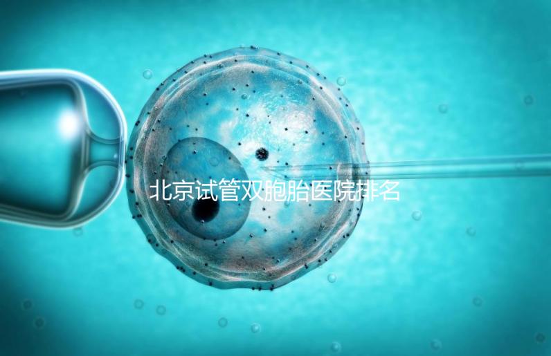 北京試管雙胞胎醫院排名出爐！西城區這些機構成功率高