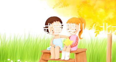 北大泰國試管嬰兒（北大泰國試管嬰兒網站）