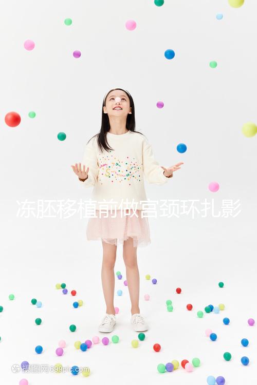 凍胚移植前做宮頸環扎影響輕微,疼不疼要看個人承受力