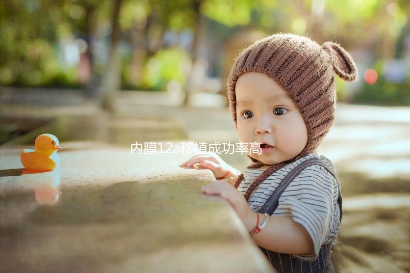 內(nèi)膜12a移植成功率高不高戳，好不好著床看完心里有譜