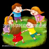 準備懷孕時應該做哪些檢查？