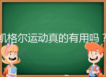 凱格爾運動真的有用嗎？6個常見疑問帶你了解凱格爾運動