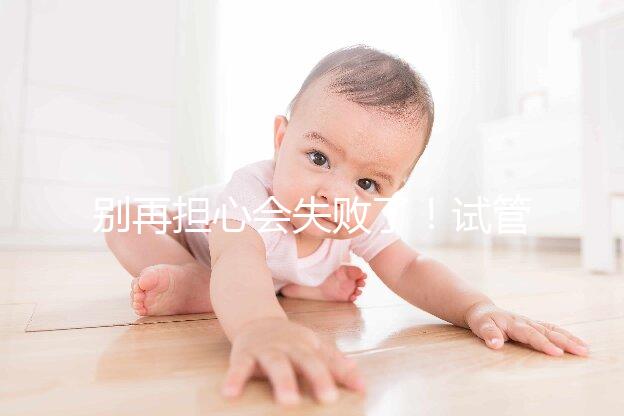 別再擔(dān)心會(huì)失敗了！試管超長(zhǎng)方案促排的這些好處都來(lái)看看