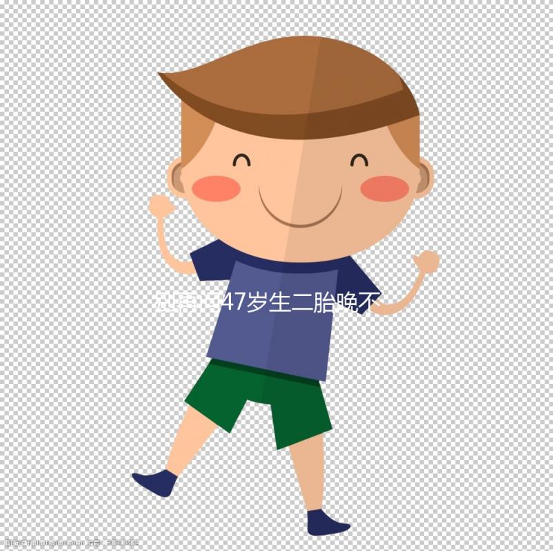 別再問47歲生二胎晚不晚！網(wǎng)友們的真實感受道出隱情