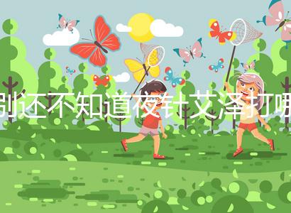 別還不知道夜針艾澤打哪個(gè)部位，肚子還是手臂一文說(shuō)清