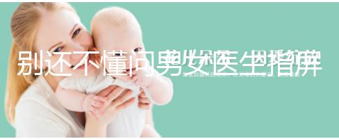 別還不懂問男女醫生指屏幕意思，B超電腦暗藏胎兒性別玄機