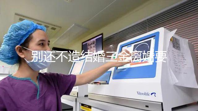 別還不造結婚三金離婚要不要退還，能否拿回去看這就明白