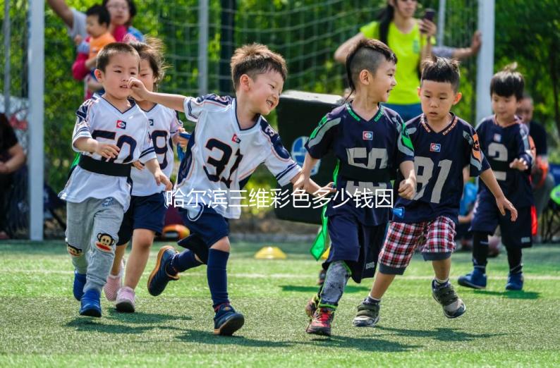 哈爾濱三維彩色多少錢因人而異，找到合適的醫(yī)院可以節(jié)省數(shù)百人