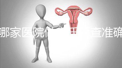 哪家醫院做唐氏篩查準確，杭州醫院價格不超兩千五