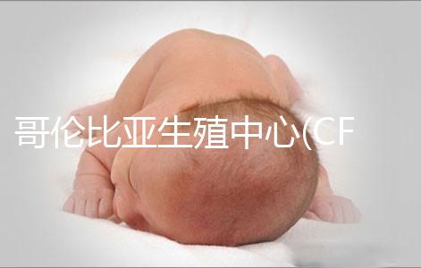 哥倫比亞生殖中心(CFA):一所歷史悠久的美國(guó)試管嬰兒醫(yī)院