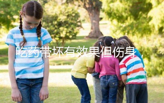 吃藥帶壞有效果但傷身,易孕體質(zhì)避孕得講究方法