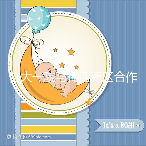 吉大一院與梅河新區合作四周年暨國家區域醫療中心建設啟動兩周年活動在梅河口成功舉辦