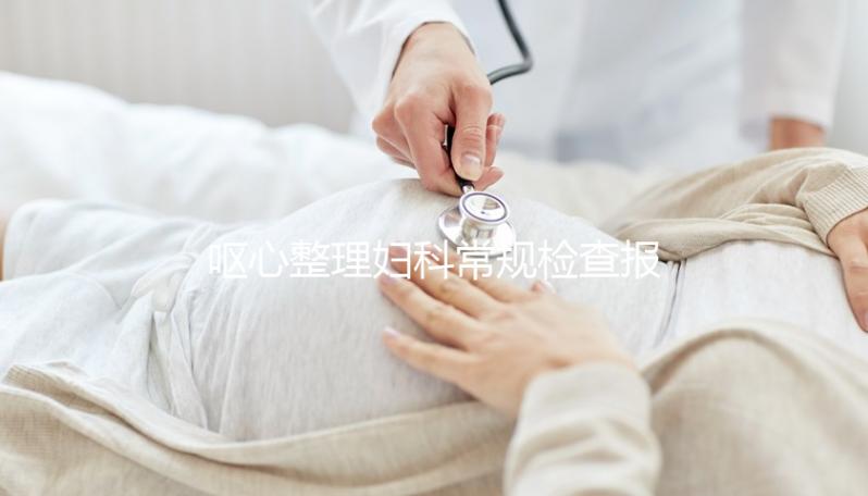 嘔心整理婦科常規檢查報告，白帶、tct各項結果一目了然