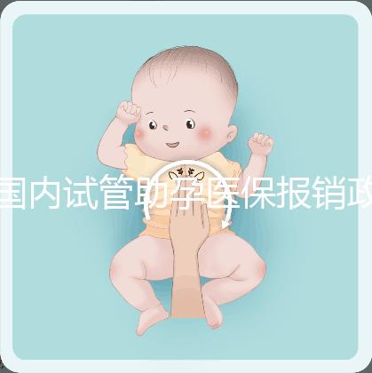 國(guó)內(nèi)試管助孕醫(yī)保報(bào)銷(xiāo)政策解讀，能省多少錢(qián)？
