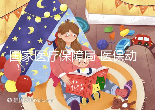 國家醫療保障局 醫保動態 輔助生殖納入廣東醫保