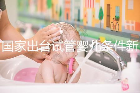 國家出臺試管嬰兒條件新規(guī)：準(zhǔn)生證可改書面承若書