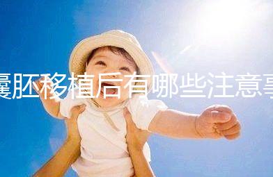 囊胚移植后有哪些注意事項(xiàng)？美國(guó)試管嬰兒專(zhuān)家科普！–美國(guó)HRC