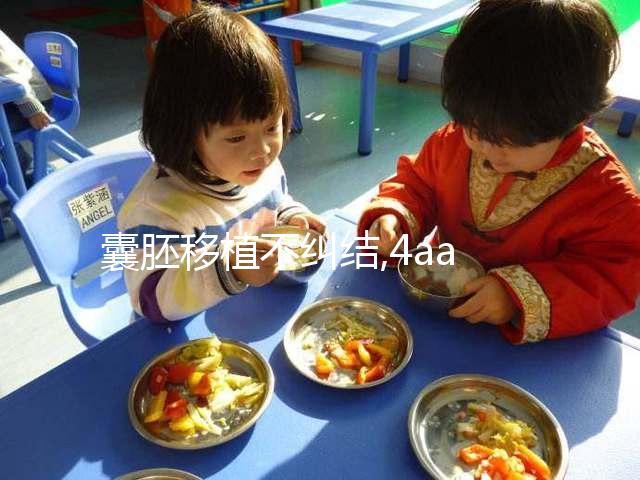 囊胚移植不糾結,4aa與4bb那個質(zhì)量好?重要的是信心