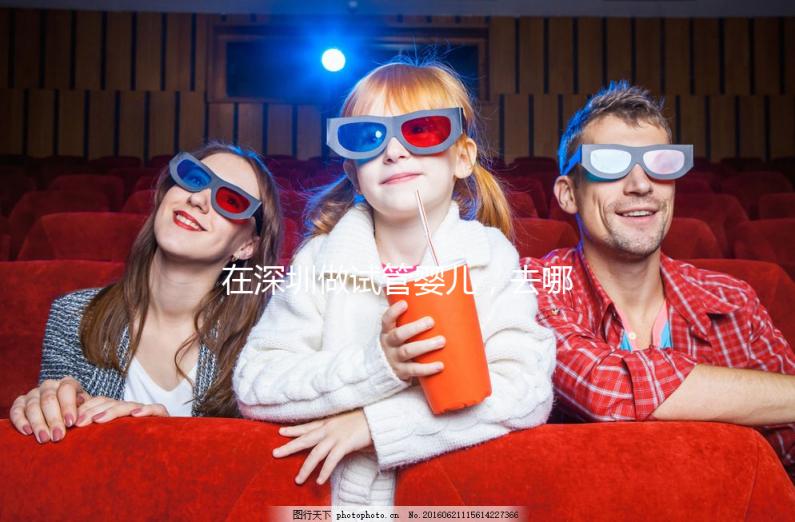 在深圳做試管嬰兒，去哪家醫院好？