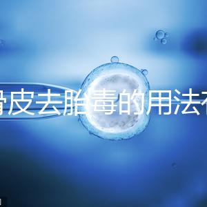 地骨皮去胎毒的用法有講究，想見效快加鹽煮水劑量請控制好