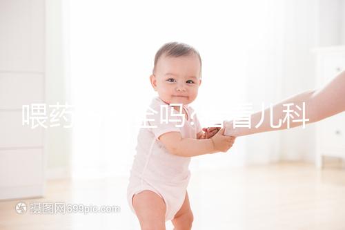 喂藥器安全嗎?看看兒科醫(yī)生怎么說(shuō)