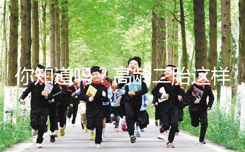 你知道嗎？高齡二胎這樣做能提升試管嬰兒成功率