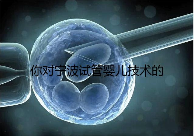 你對寧波試管嬰兒技術的費用了解多少?5