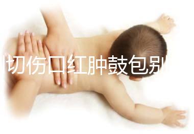 側切傷口紅腫鼓包別擔心，分階段和步驟教你護理