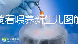 側躺著喂養(yǎng)新生兒圖解,正確的姿勢保證不溢奶