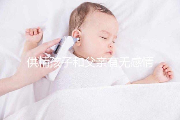 供精孩子和父親有無感情進來看，雖沒血緣關(guān)系但法律承認