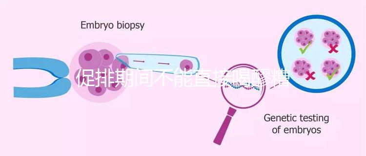 促排期間不能直接喝醪糟？專家：含有酒精煮雞蛋吃更好