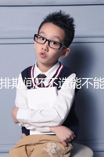 促排期間還不造能不能穿緊身牛仔褲上班?這3大影響要牢記